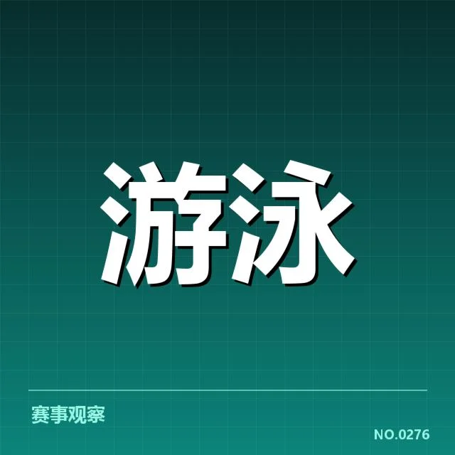 短池赛事技术要点背后，运动员训练细节引发关注（68）