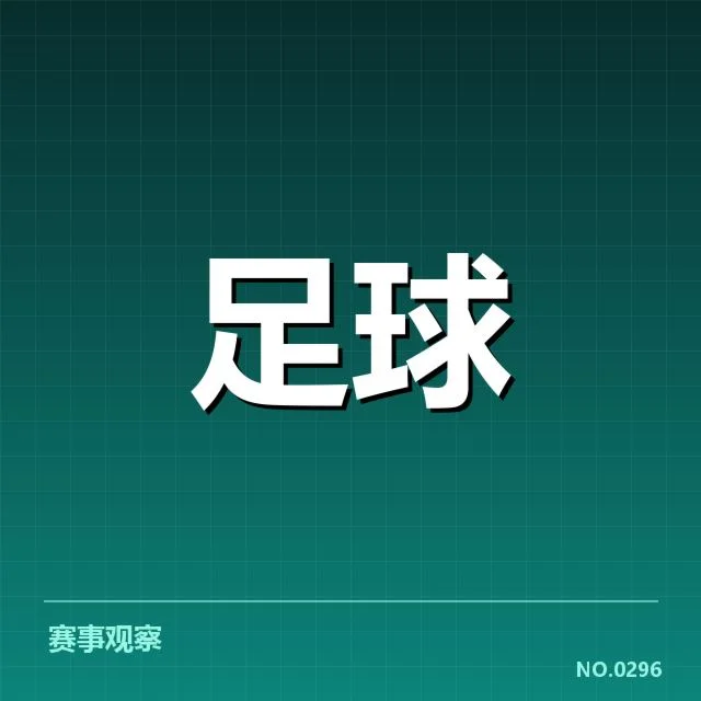 世俱杯争冠格局:豪门球队胜算几何