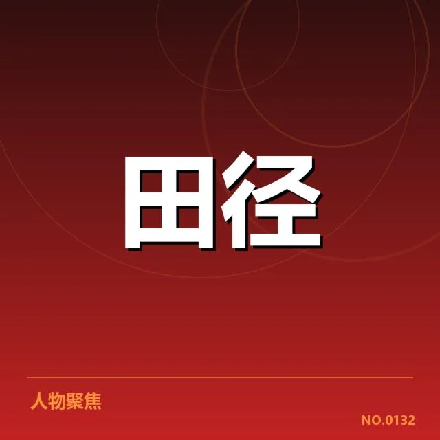 亚运会田径成绩突破：中国选手实力再升级？