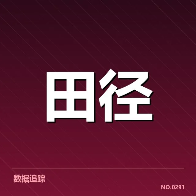 近期亚运会田径比赛的具体突破